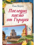 Последно писмо от Гърция