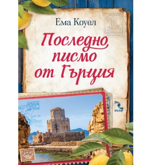 Последно писмо от Гърция