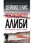 Последното алиби, или как адвокатът се превърна в обвиняем