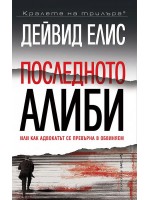Последното алиби, или как адвокатът се превърна в обвиняем