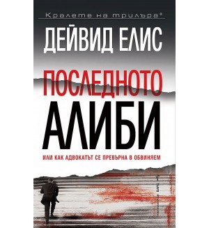 Последното алиби, или как адвокатът се превърна в обвиняем