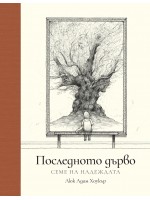 Последното дърво: Семе на надеждата