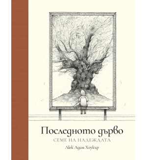 Последното дърво: Семе на надеждата