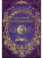 Последното дипломиране (Смъртоносна академия 2)