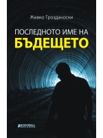 Последното име на бъдещето