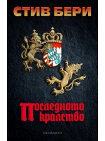 Последното кралство