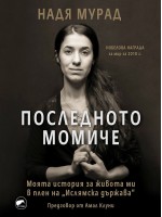 Последното момиче