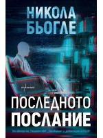 Последното послание