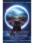 Последното предсказание