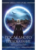 Последното предсказание