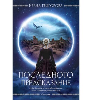 Последното предсказание