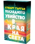 Последното убийство в края на света