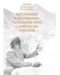 Пословици и поговорки, тълкувани през словото на Учителя