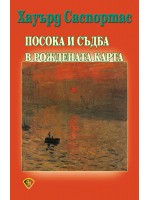 Посока и съдба в рождената карта