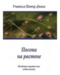 Посока на растене