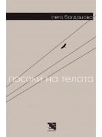 Посоки на телата. Поезия Посоки на телата. Поезия