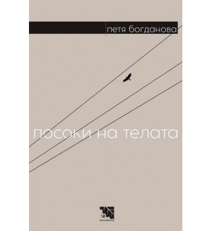 Посоки на телата. Поезия