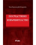 Посредствено извършителство