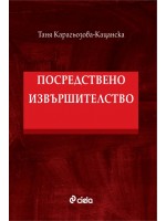 Посредствено извършителство