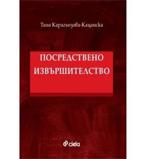 Посредствено извършителство