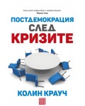 Постдемокрация след кризите