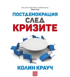 Постдемокрация след кризите