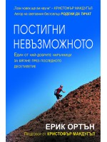 Постигни невъзможното