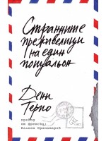 Странните преживелици на един пощальон