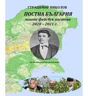 Постна България - моите фейсбук постове 2020 – 2021 г.