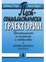 Постсоциалистически траектории Постсоциалистически траектории