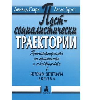 Постсоциалистически траектории