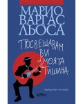 Посвещавам ви моята тишина
