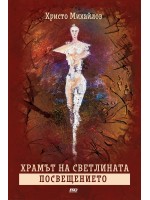 Посвещението (Храмът на Светлината 2)