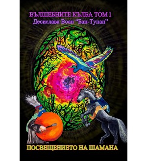 Посвещението на шамана