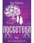 Посветена