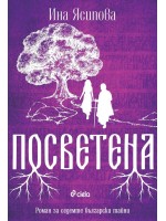 Посветена