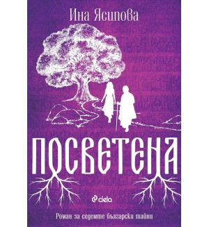 Посветена