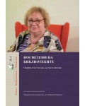 Посветени на библиотеките. Сборник в чест доц. Анета Дончева