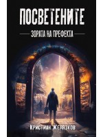 Посветените. Зората на префекта