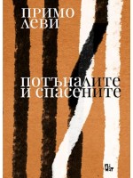 Потъналите и спасените