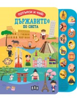 Потърси и чуй! Държавите по света