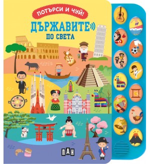 Потърси и чуй! Държавите по света
