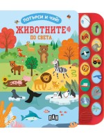 Потърси и чуй! Животните по света