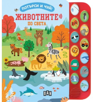 Потърси и чуй! Животните по света