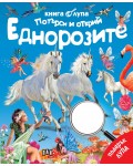 Потърси и открий: Еднорозите (Книга с лупа)