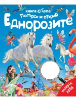 Потърси и открий: Еднорозите (Книга с лупа) Потърси и открий: Еднорозите (Книга с лупа)