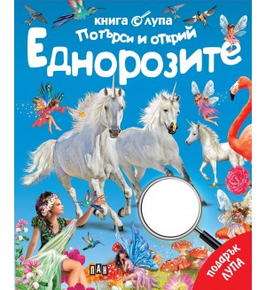 Потърси и открий: Еднорозите (Книга с лупа) Потърси и открий: Еднорозите (Книга с лупа)