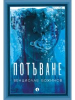 Потъване Потъване