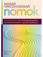 Поток: Психология на отпималното преживяване