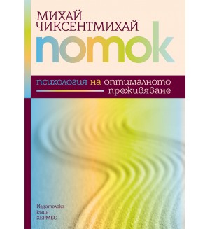 Поток: Психология на отпималното преживяване